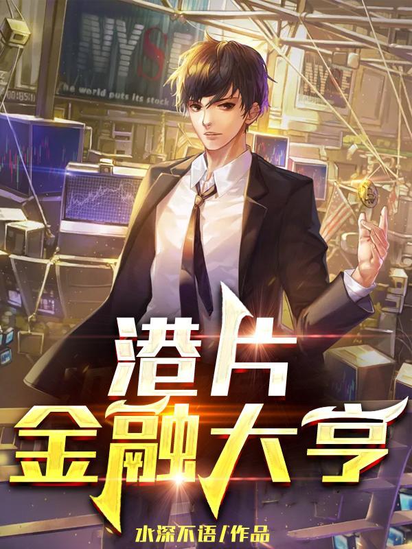 金融电影香港