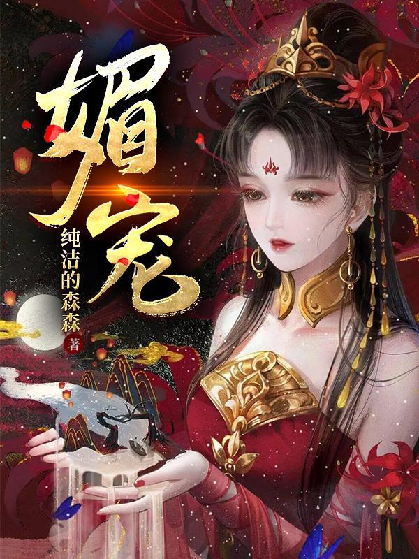 媚宠唐梦若影全文阅读