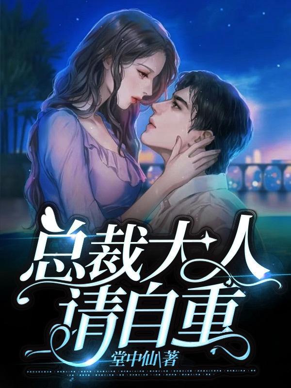 总裁大人请自重芭东