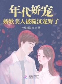 娇软美人被糙汉宠野了txt