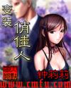 变装俏佳人短篇