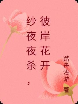 夜溟彼岸花的故事