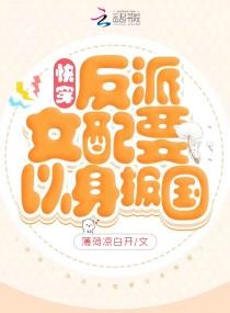 快穿反派女配要以身报国笔趣阁