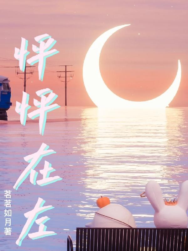 怦怦在左 茗茗如月