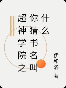 超神学院之谁
