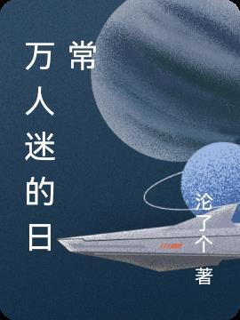 虫族之万人迷的日常