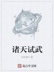 诸天试武全文免费阅读
