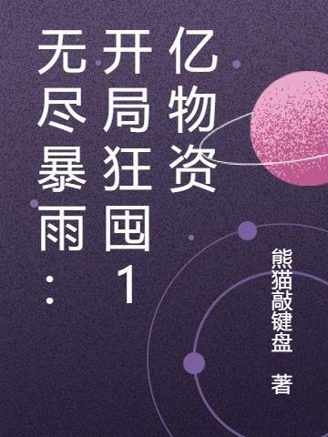 无尽暴雨开局狂囤1亿物资林夏