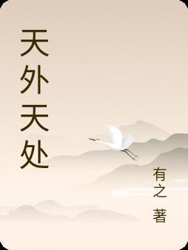 天外天是指哪个生肖