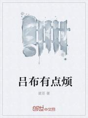 吕布有多蠢