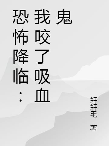 我想看恐怖吸血鬼