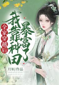 穿越后我靠种田暴富了 孤木无兮