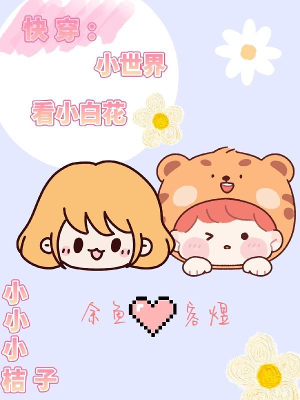 快穿小世界看小白花免费阅读
