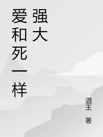 爱和死亡一样
