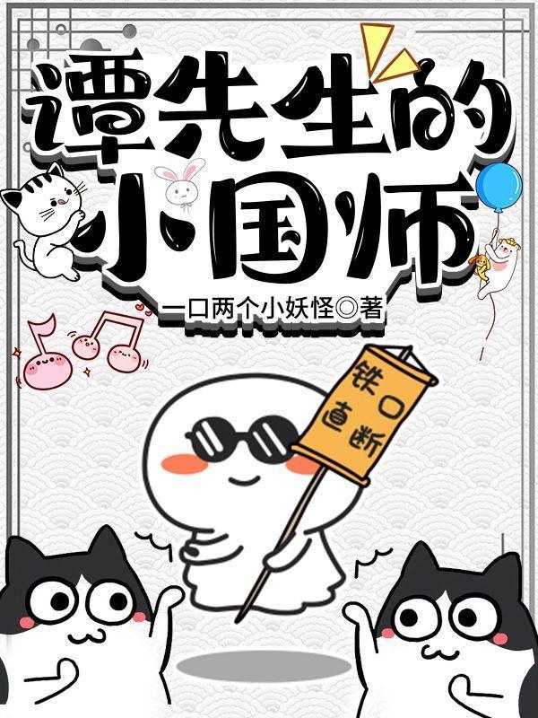 谭先生的小国师是谁