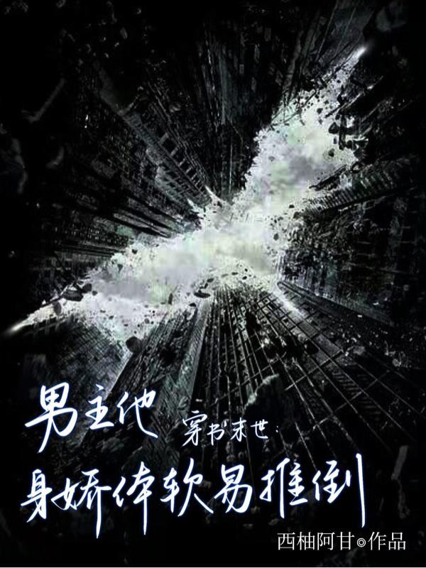 末世男主是大佬穿书