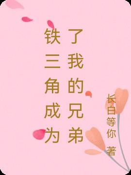 曾经的铁三角