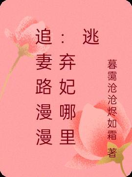弃妃追爱免费阅读全文