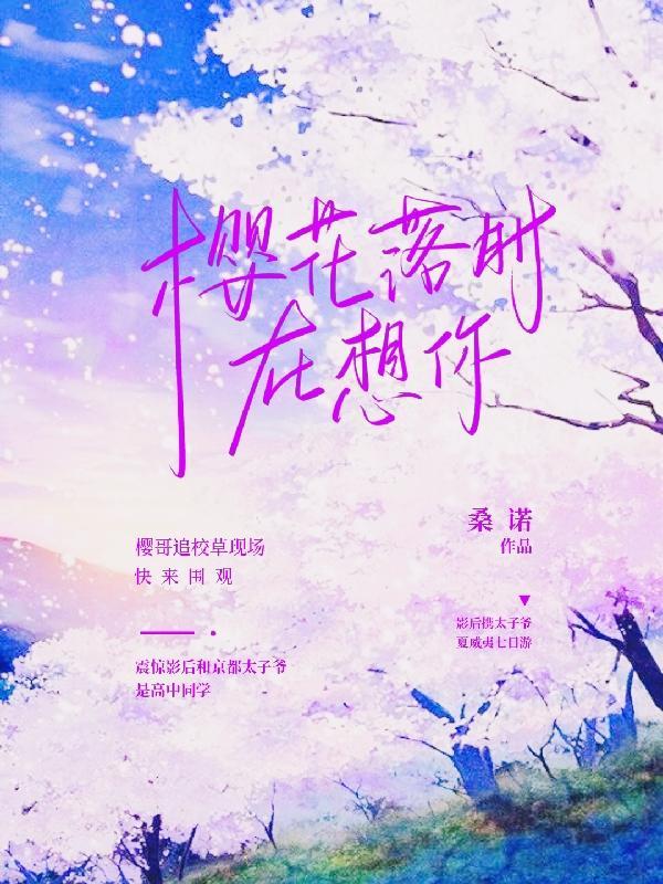 樱花落时再见的下一句