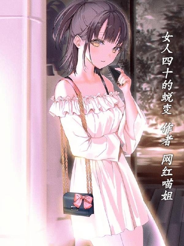 女人四十警惕哪些疾病
