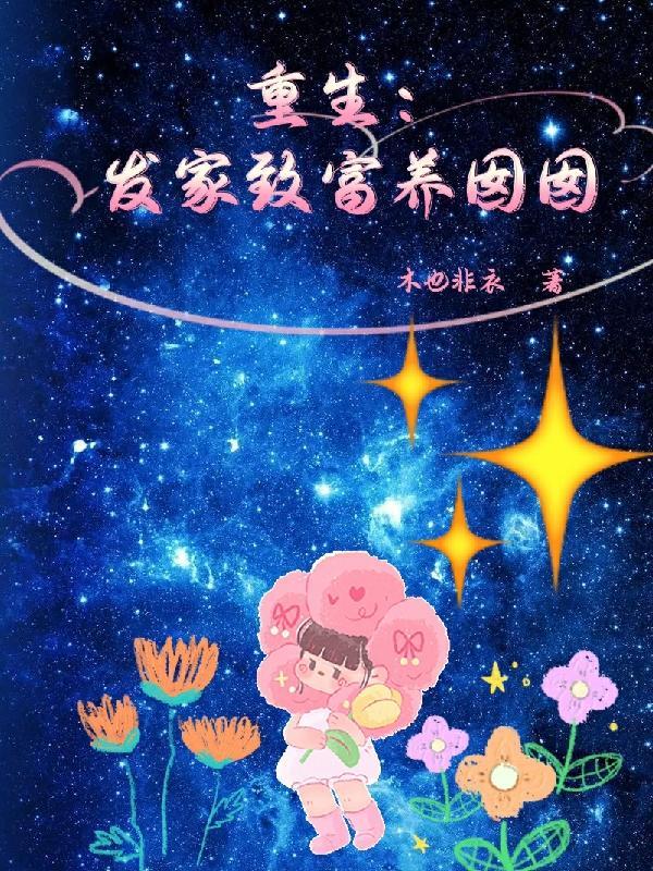 重生种田发家致富养老婆