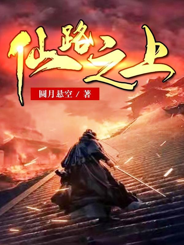 仙路至尊全文免费阅读大全