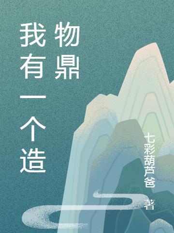 我有一座造化鼎