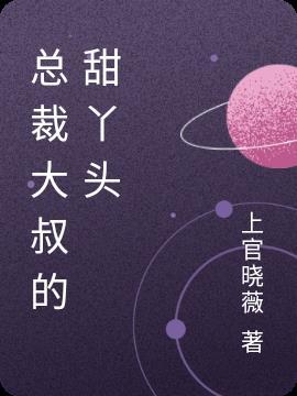 总裁大叔宠丫头