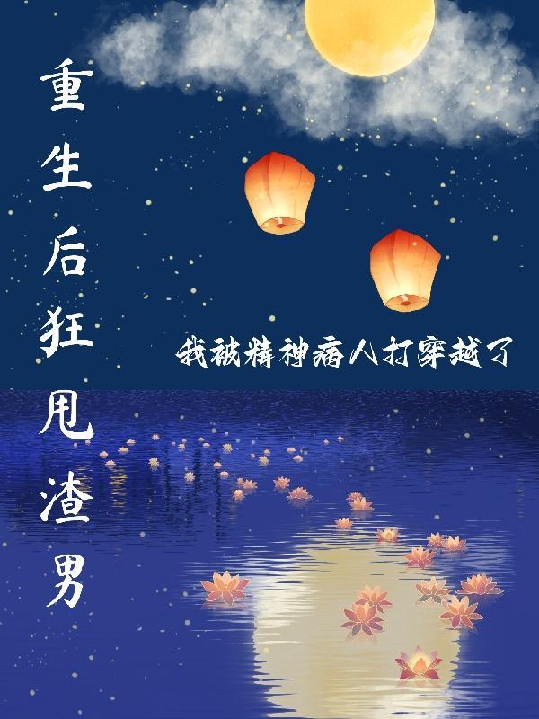 重生后我甩了渣攻by慕潮汐