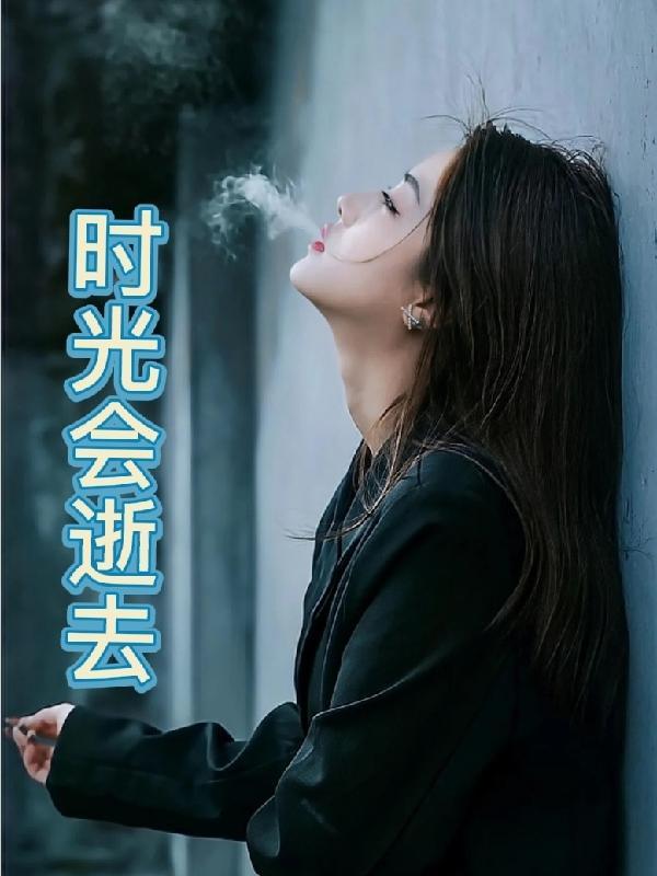 时光逝去不复返