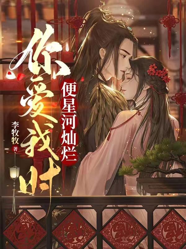 爱你时星光璀璨