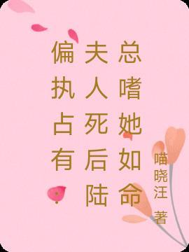 夫人她是个偏执狂
