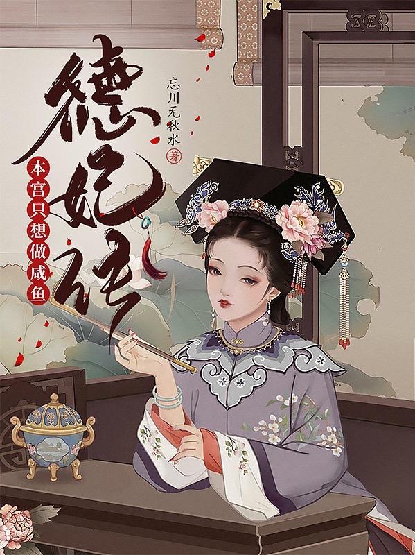 德妃传免费阅读