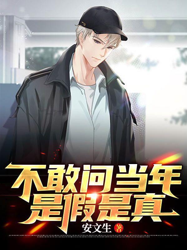 歌词里有不敢问当年是假是真