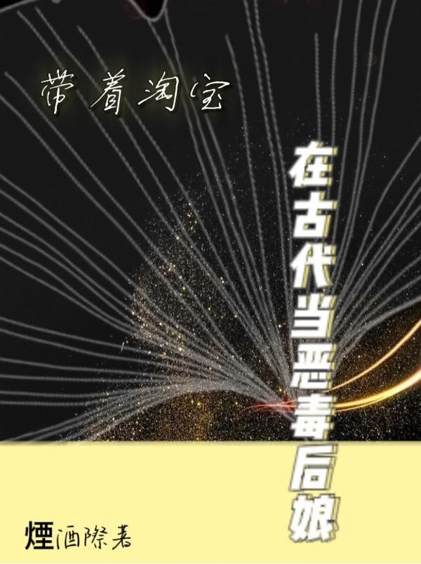 带着淘宝当木匠[民国
