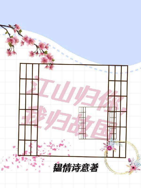 江山归你我归故国虐吗