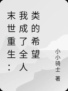 末世我成为了丧尸母体笔趣阁