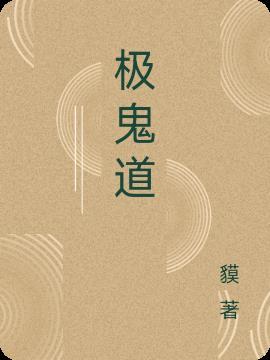 极鬼道 鼬土