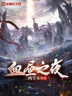 血夜之仪式攻略
