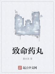 致命药物搭配