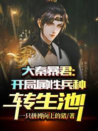 大秦开局我成了秦政的系统