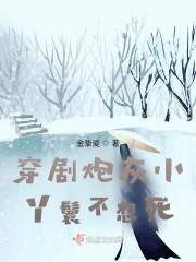 炮灰丫头要逆袭