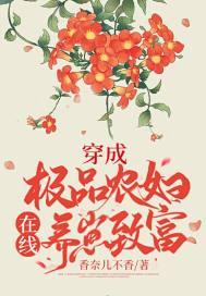穿成极品农女后我带全家躺赢