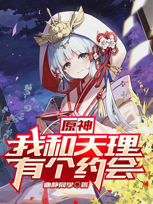 原神同人文天理