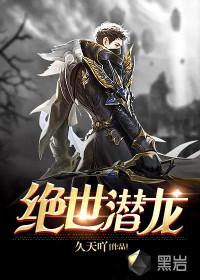 绝世潜龙女主角是谁扮演的