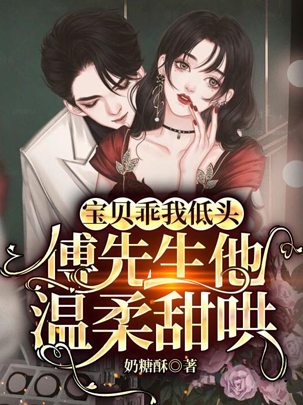 傅先生他温柔甜哄漫画首图