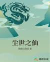 尘世之人
