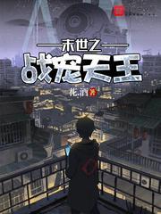 末世之战免费阅读