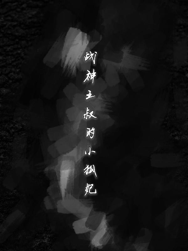 战神王妃全文免费作者西木
