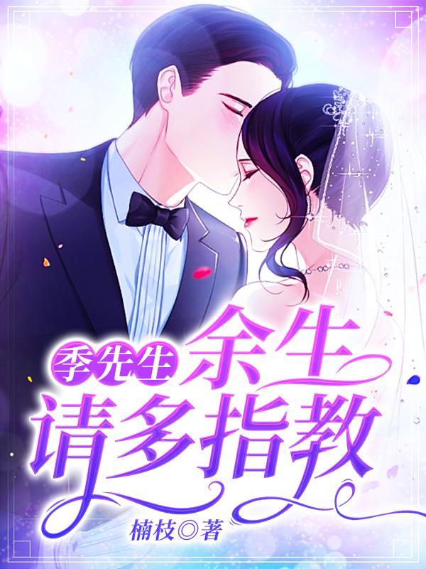 季先生余生请多指教免费阅读